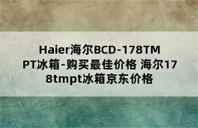 Haier海尔BCD-178TMPT冰箱-购买最佳价格 海尔178tmpt冰箱京东价格